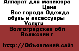 Аппарат для маникюра Strong 210 /105 L › Цена ­ 10 000 - Все города Одежда, обувь и аксессуары » Услуги   . Волгоградская обл.,Волжский г.